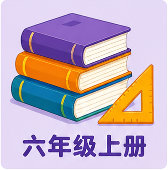 六年级上册