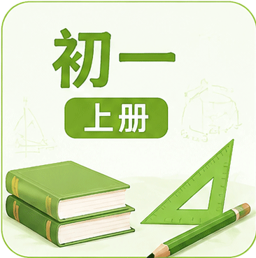初一上册