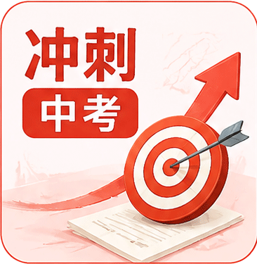 冲刺中考