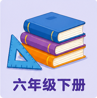 六年级下册