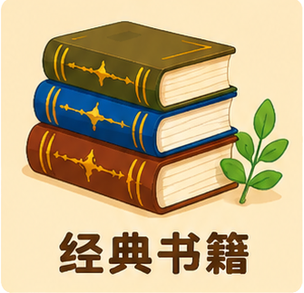 经典书籍