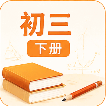 初三下册