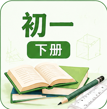初一下册