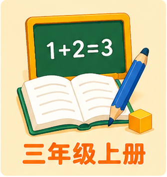 三年级上册