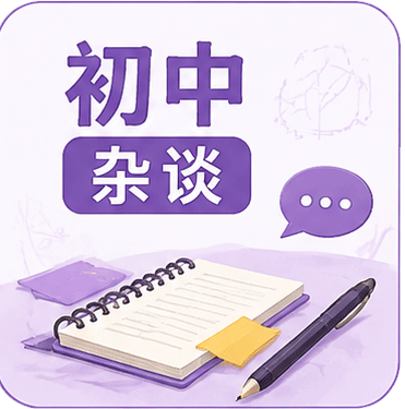 初中杂谈