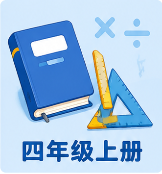 四年级上册