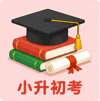 小升初考