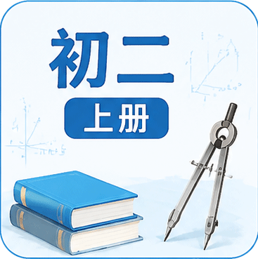 初二上册