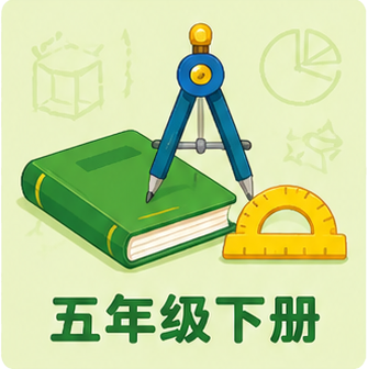 五年级下册