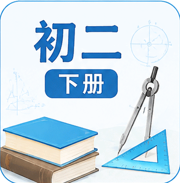 初二下册