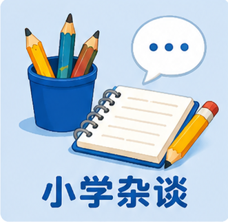 小学杂谈
