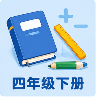 四年级下册
