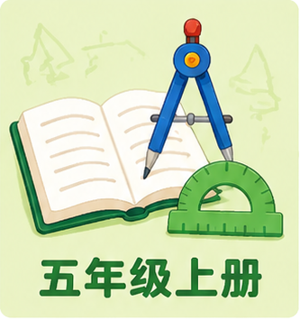 五年级上册