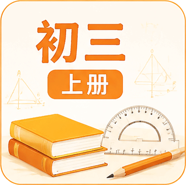 初三上册