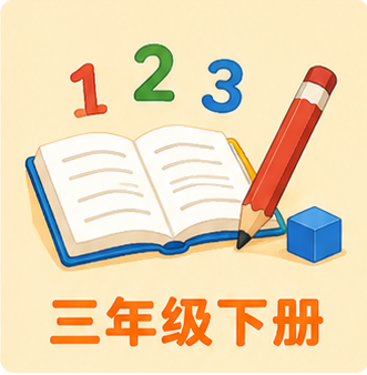 三年级下册