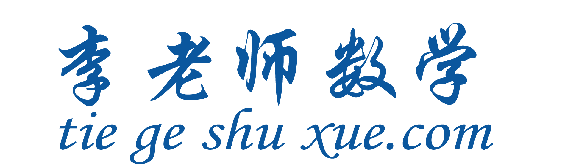 李老师数学